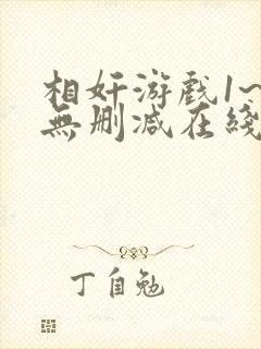 相奸游戏1~2无删减在线看