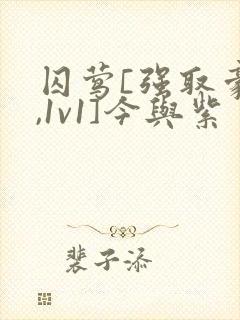 囚莺[强取豪夺,1v1]今与紫