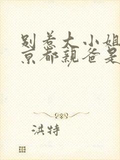 别惹大小姐,她京都亲爸是女儿奴短剧