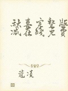 秋喜完整版未删减在线免费观看