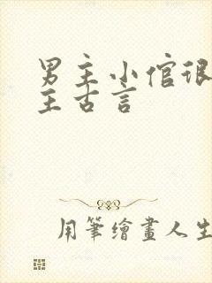 男主小倌很宠女主古言