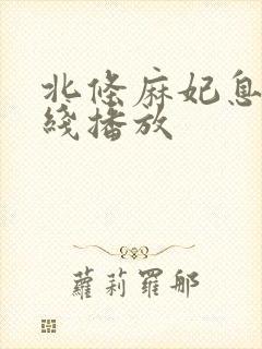 北条麻妃息子在线播放封面