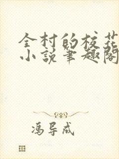 全村的校花母狗小说笔趣阁最新章节