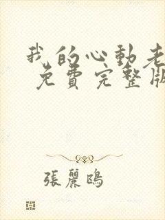 我的心动老板娘 免费完整版