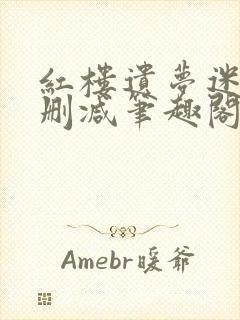 红楼遗梦迷男无删减笔趣阁