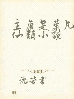 主角是叶凡的修仙类小说