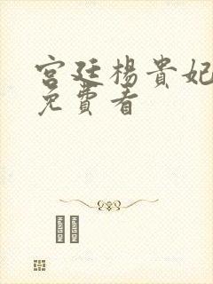 宫廷杨贵妃高清免费看