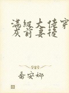 满级大佬穿成炮灰前妻后