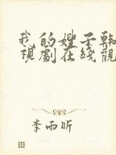 我的嫂子韩剧电视剧在线观看免费版