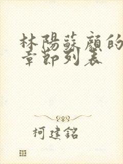 林阳苏颜的最新章节列表