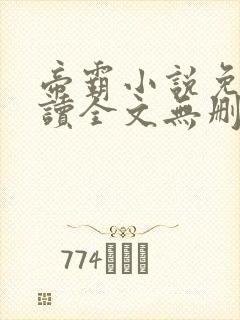 帝霸小说免费阅读全文无删减