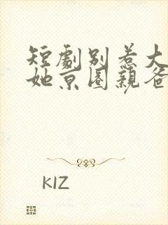 短剧别惹大小姐她京圈亲爸是女儿奴