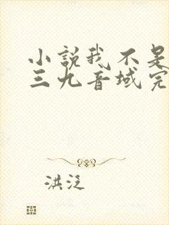 小说我不是戏神三九音域完结