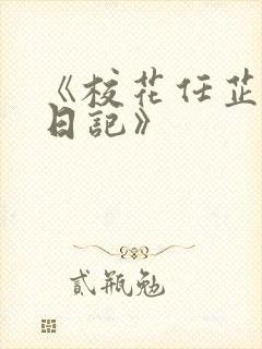 《校花任芷娴的日记》