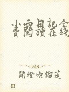 小雨日记全文免费阅读在线