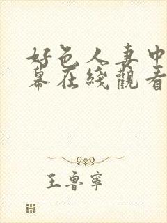 好色人妻中文字幕在线观看