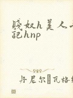 贱奴h美人受辱记hnp