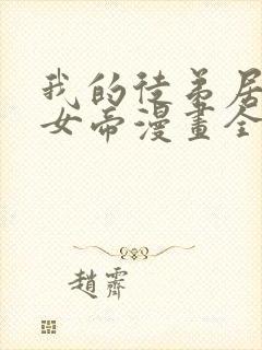 我的徒弟居然是女帝漫画全集免费