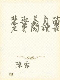 裴与姜月茴小说免费阅读最新章节封面