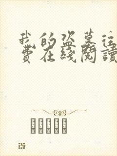 我的盗墓往事免费在线阅读