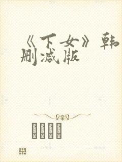 《下女》韩国未删减版