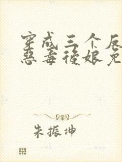 穿成三个反派的恶毒后娘免费阅读