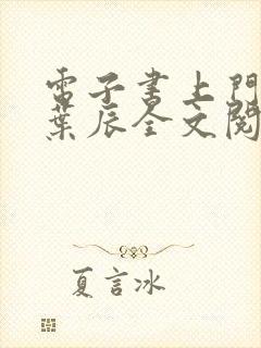 电子书上门龙婿叶辰全文阅读封面