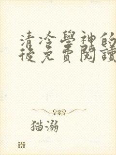 清冷学神的沦陷后免费阅读封面