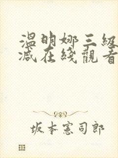 温明娜三级无删减在线观看封面