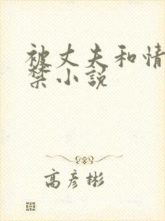 被丈夫和情敌囚禁小说