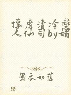 俘虏清冷双性美人仙司by媚花免费