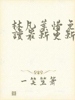 林凡叶惜免费阅读最新更新章节