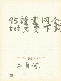 95读书网全本txt免费下载