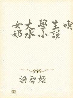 女大学生吃奶篇奶水小说封面