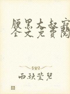 腹黑大叔宠上瘾全文免费阅读全文封面