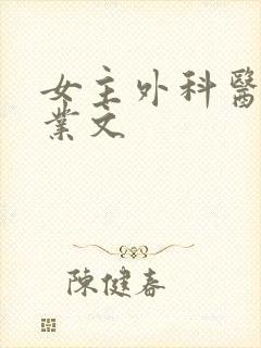 女主外科医生事业文