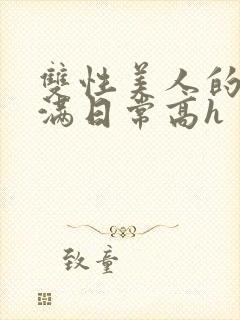 双性美人的被灌满日常高h