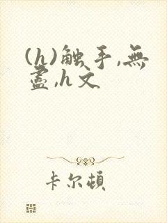 (h)触手,无尽,h文