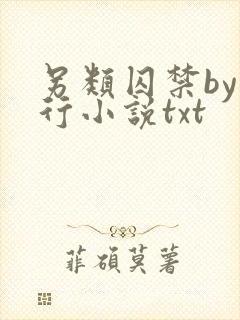 另类囚禁by我行小说txt