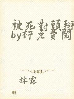 被死对头掰弯了by柠免费阅读