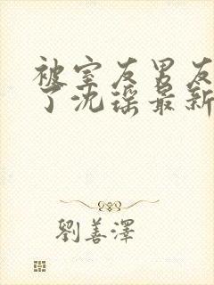 被室友男友c翻了沈瑶最新章节封面