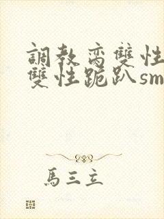 调教脔双性美人双性跪趴sm