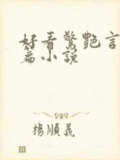 好看惊艳言情短篇小说