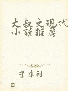 大叔文现代言情小说推荐