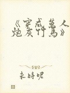 《穿成万人迷的炮灰竹马》