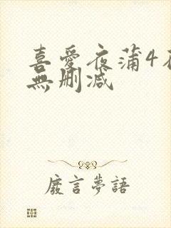 喜爱夜蒲4在线无删减