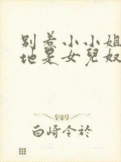 别惹小小姐她爹地是女儿奴大结局