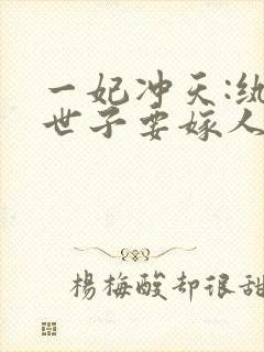 一妃冲天:纨绔世子要嫁人