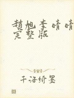 赵旭李晴晴免费完整版封面