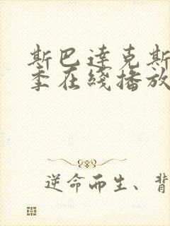 斯巴达克斯第九季在线播放